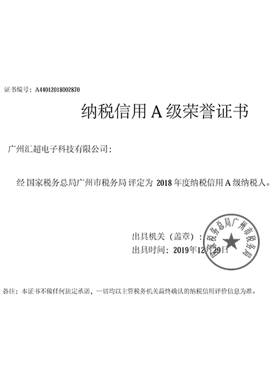 匯超電子-稅局A級(jí)證書 匯超電子-稅局A級(jí)證書